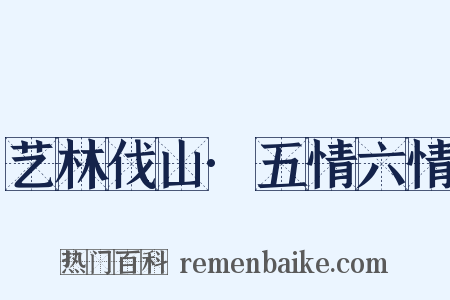 艺林伐山·五情六情是什么意思的图片